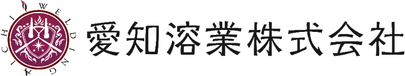 愛知溶業株式会社