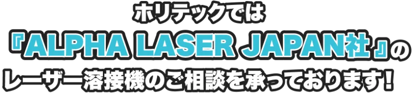 ホリテックでは「ALPHA LASER社」のレーザー溶解機の相談を承っております！