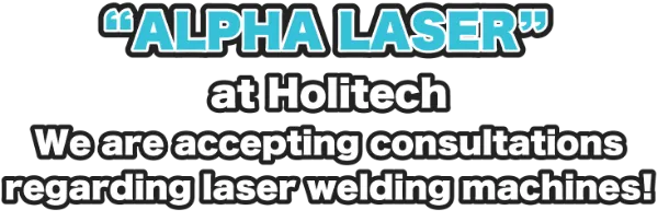 ホリテックでは「ALPHA LASER社」のレーザー溶解機の相談を承っております！